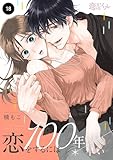 恋をするには100年早い 18 (恋するｿﾜﾚ)