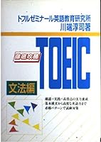 徹底攻略TOEIC 文法編 4924842265 Book Cover