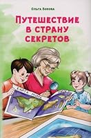 Puteshestvie v stranu sekretov 5868477146 Book Cover
