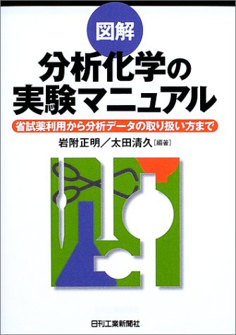図解 分析化学の実験マニュアル―省試薬利用から分析データの取り扱い方 図解 分析化学の実験マニュアル―省試薬利用から分析データの取り扱い方