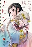 幻炎の城のナビン(3)