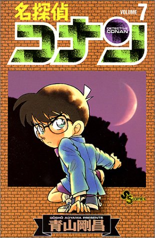 名探偵コナン 7 少年サンデーコミックス 青山 剛昌 本 通販 Amazon 名探偵コナン 7 少年サンデーコミックス 青山 剛昌 本 通販 Amazon