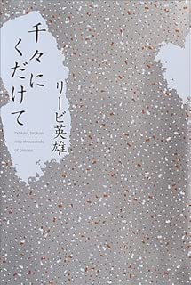 千々にくだけて