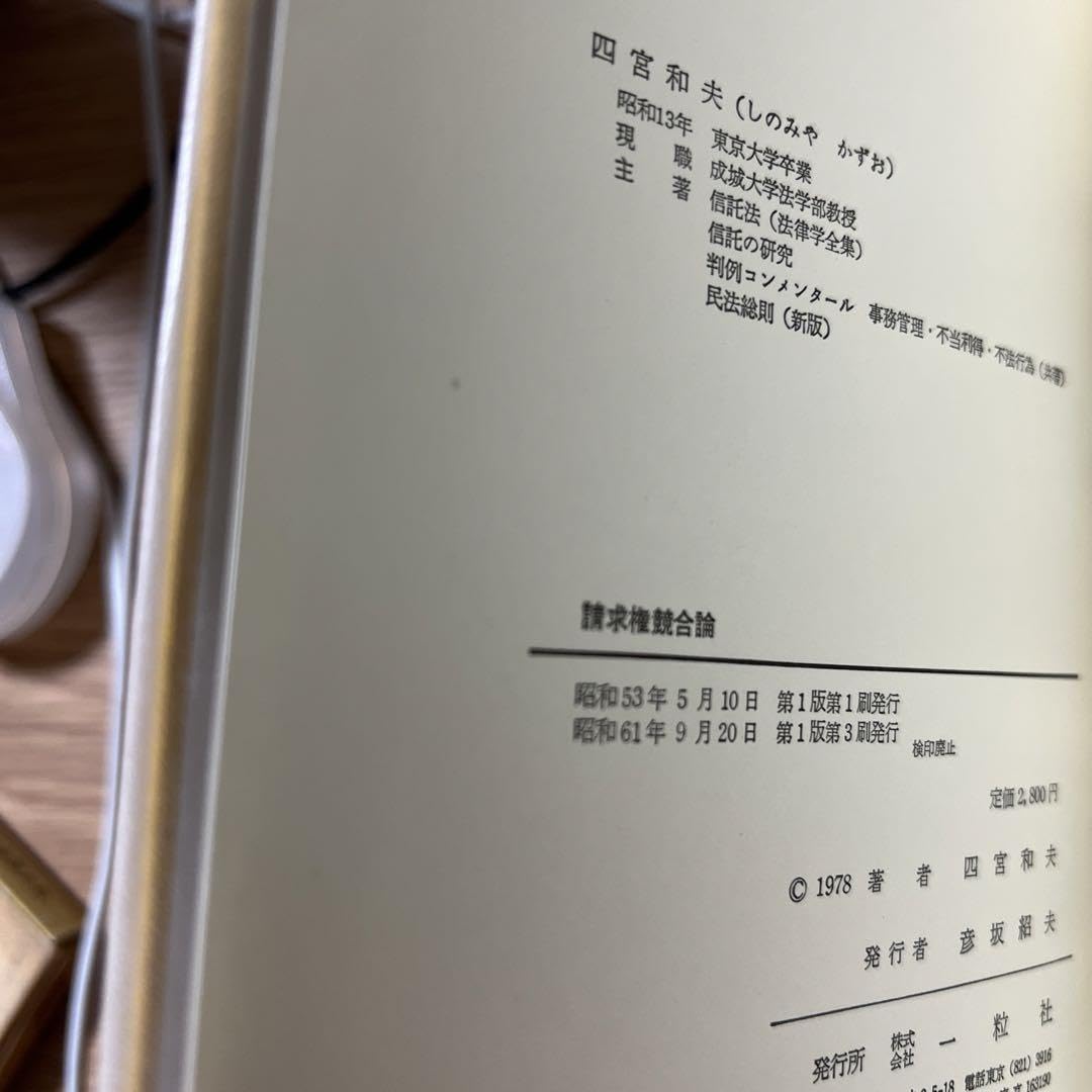 【中古】 請求権競合論 (1978年) 請求権競合論 | 債権各論II 債権各論１｜日本評論社 [第２版]｜法律｜民法｜分類一覧｜成文堂 伝統と革新、学術世界の未来を一冊一