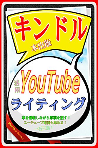 キンドル本出版youtube活用ライティング 車を運転しながら原稿を話す ユーチューブ動画も集める 一石三鳥 ふがふがフーガ オンラインマーケティング Kindleストア Amazon