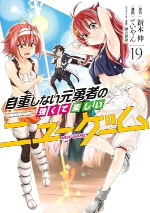 全20巻完結 自重しない元勇者の強くて楽しいニューゲーム 集英社 ヤンジャン 自重しない元勇者の強くて楽しいニューゲーム 20 (ヤングジャンプ