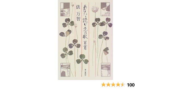 サラダ記念日 あなたと読む恋の歌 百首 俵万智 河出文庫 相場 本・音楽