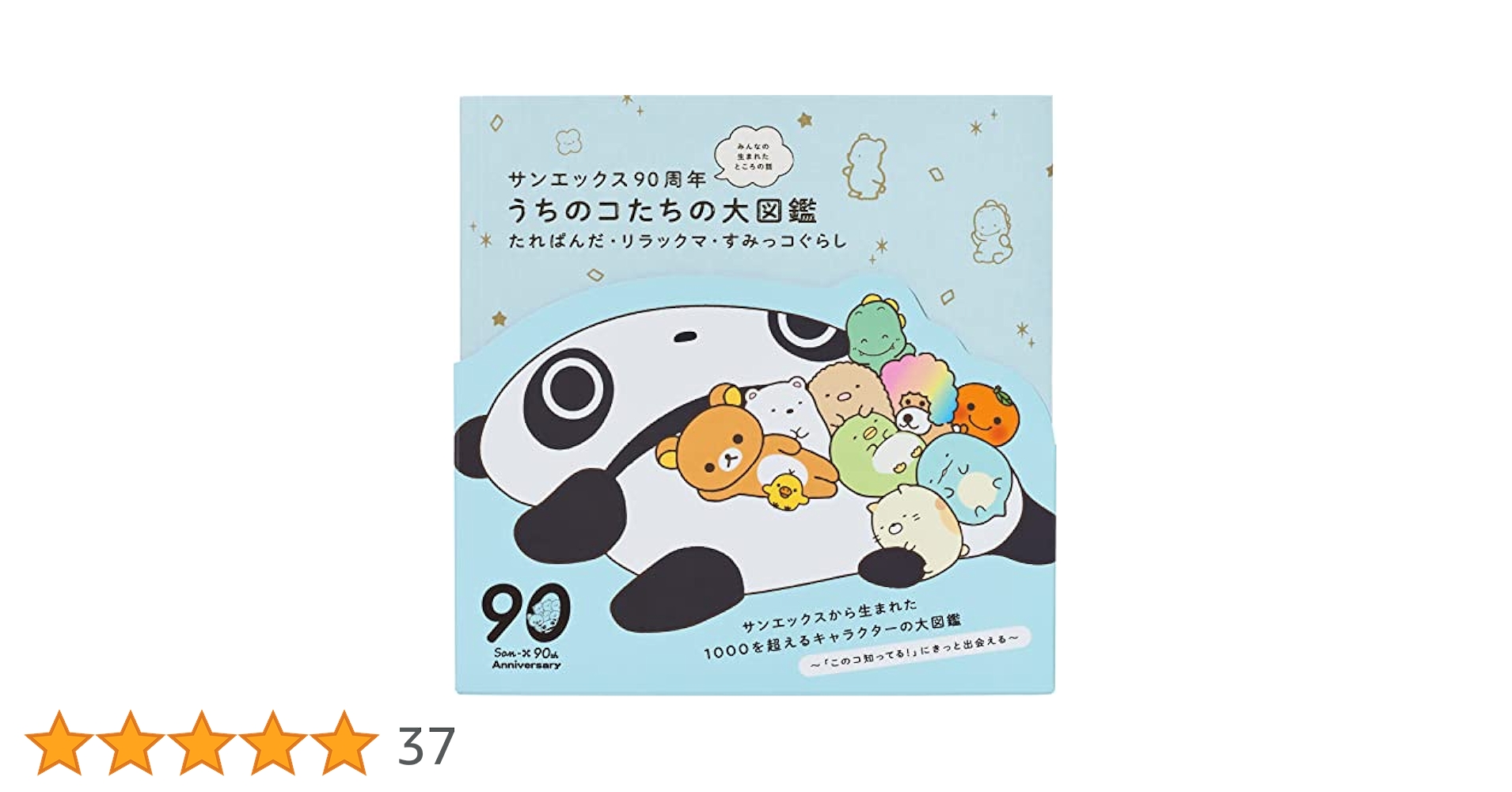 サンエックス90周年 みんなの生まれたところの話 うちのコたちの