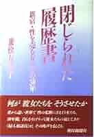 閉じられた履歴書: 新宿・性を売る女たちの30年 | 兼松 左知子