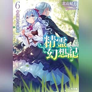  精霊幻想記　6.逢魔の前奏曲 HJ文庫(ホビージャパン) 