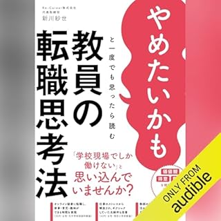 『やめたいかもと一度でも思ったら読む 教員の転職思考法』のカバーアート