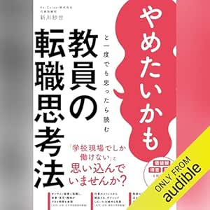  やめたいかもと一度でも思ったら読む 教員の転職思考法 