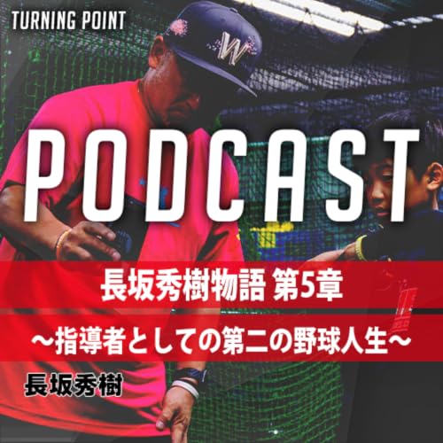 #041 長坂秀樹物語 第5章～指導者としての第二の野球人生～