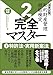 知的財産管理技能検定2級完全マスター1特許法・実用新案法