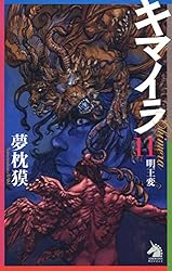 Amazon.co.jp: キマイラ（15） 魔宮変 (ソノラマノベルス) 電子書籍