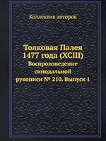 Толковая Палея 1477 года (XCIII): Воспроизведение синодальной рукописи 210. Выпуск 1 5518052278 Book Cover