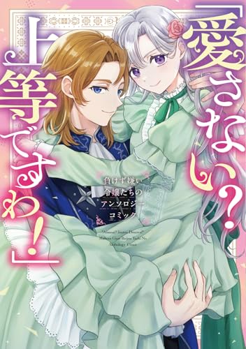 『「愛さない? 上等ですわ!」負けず嫌い令嬢たちのアンソロジーコミック』1巻
