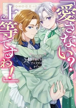 Amazon.co.jp: 不運な追放聖女だって幸せになります! アンソロジー