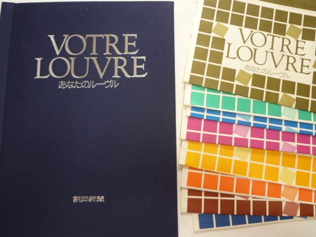 Amazon.co.jp: 朝日新聞 あなたのルーヴル ルーブル VOTRE LOUVRE 全36 