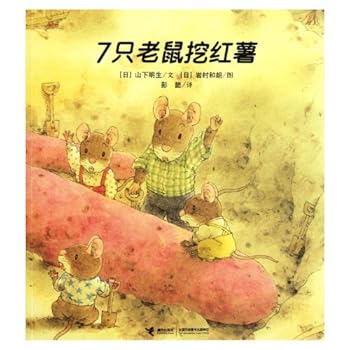 Paperback Seven Mice Dig Sweet Potatoes (Chinese Edition) [Chinese] Book