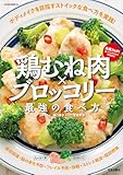 鶏むね肉×ブロッコリー 最強の食べ方 (サクラBooks)