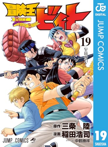 冒険王ビィト 19 (ジャンプコミックスDIGITAL)