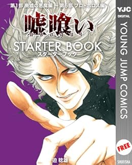 嘘喰い Starter Book ヤングジャンプコミックスdigital 迫稔雄 青年マンガ Kindleストア Amazon 嘘喰い Starter Book ヤングジャンプコミックスdigital 迫稔雄 青年マンガ Kindleストア Amazon