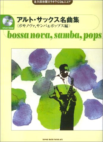 永久保存版カラオケCD&スコア アルトサックス名曲集(ボサノヴァ、サンバ&