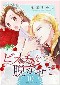 ビスチェを脱がせて（分冊版） 【第10話】 (よもんがクロメ)