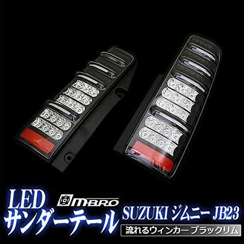 Amazon | ジムニー JB23 サンダーLEDテールランプ 流れるウィンカー