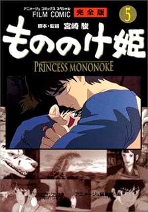 フィルムコミック もののけ姫 完全版 5巻』｜感想・レビュー - 読書