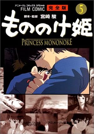 Amazon.co.jp: フィルムコミック もののけ姫 完全版(3) (アニメージュ
