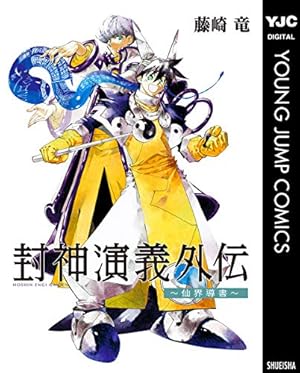 Amazon.co.jp: 封神演義 4 (ジャンプコミックスDIGITAL) 電子書籍