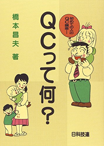 【中古】 ＱＣサークル交流会の開き方 たがいに学び磨き合おう/日科技連出版社/橋本昌夫 橋本昌夫 おすすめランキング (4作品) - ブクログ