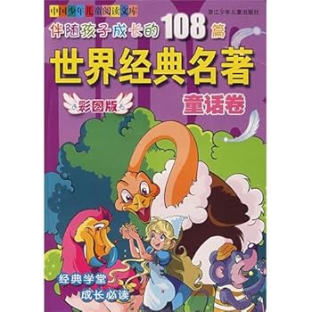 Paperback 108 with the kids growing world classics. fairy paper [Chinese] Book
