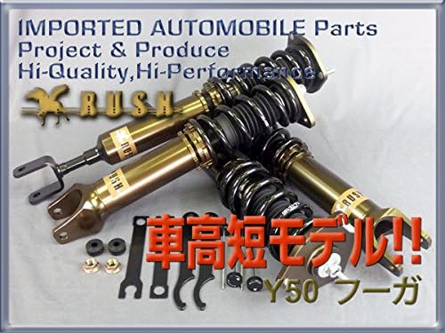 Amazon フーガ Y50 Py50 前期 後期 Rush車高調 フルタップ全長調整式車高調 減衰力24段調整付車高調 車高調キット 車 バイク