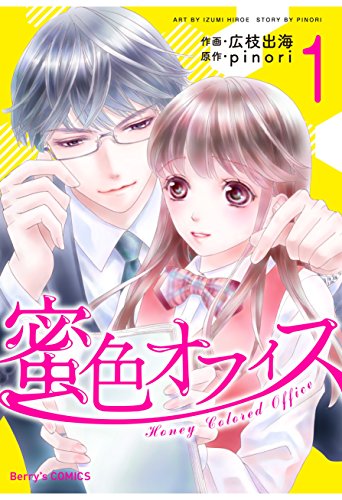PDFダウンロード 蜜色オフィス 1巻 (Berry's COMICS) バイ