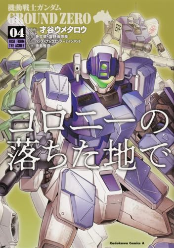 機動戦士ガンダム GROUND ZERO コロニーの落ちた地で (4) (角川コミックス・エース)