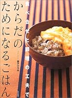 からだのためになるごはん―食べ合せと調理の工夫で 4579208978 Book Cover