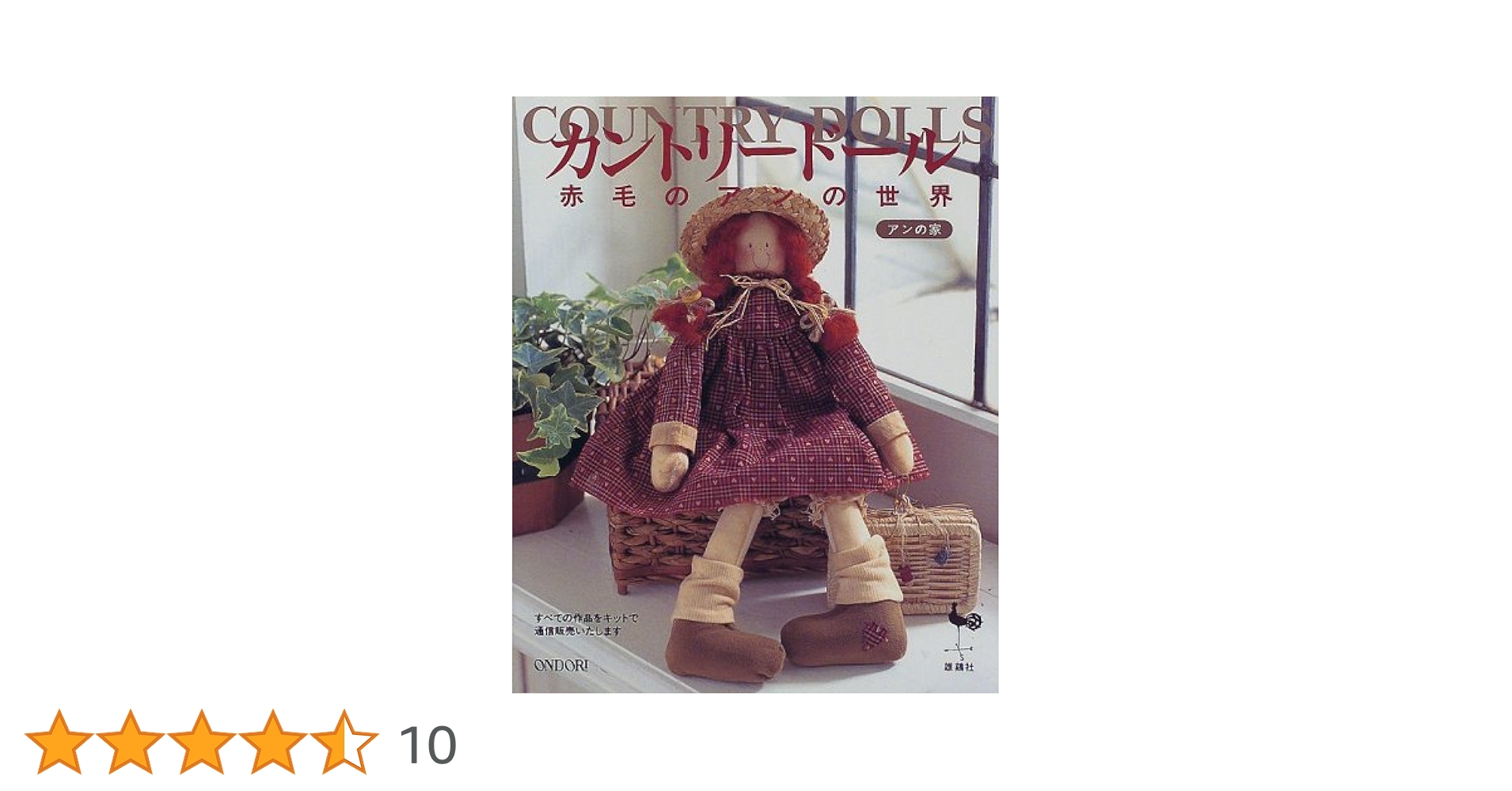 カントリードール: 赤毛のアンの世界 アンの家 |本 | 通販 | Amazon