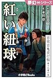夢幻∞シリーズ　百夜・百鬼夜行帖110　紅い紐球 百夜・百鬼夜行帖シリーズ (九十九神曼荼羅シリーズ)