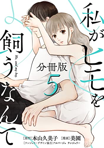 私がヒモを飼うなんて【分冊版】5