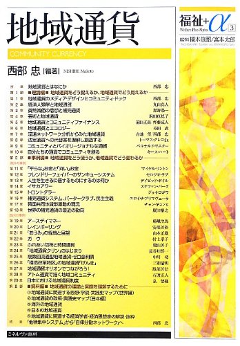 地域通貨 (福祉+α)