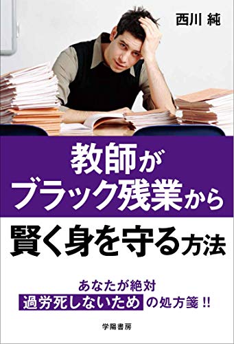 無料電子書籍 pdf 教師がブラック残業から賢く身を守る方法 バイ