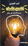 ‫اشحن نفسك: ترجمة الاحلام الى واقع‬ (Arabic Edition)