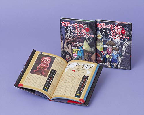 世界の本当に怖い妖怪・モンスター 全2巻のサムネイル