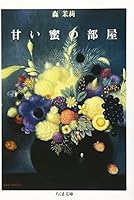 甘い蜜の部屋 4480032037 Book Cover