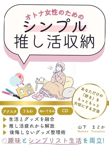 オトナ女性のためのシンプル推し活収納！: 趣味とシンプリスト生活を両立！後悔しないグッズ片付け術 ゆるりと整える暮らしのコツ