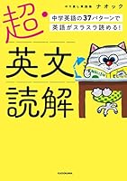 超・英文読解　中学英語の37パターンで英語がスラスラ読める！