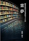 編集長の些末な事件ファイル15 霊夢